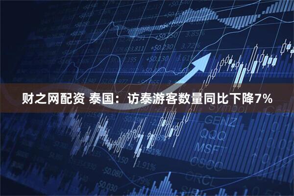 财之网配资 泰国：访泰游客数量同比下降7%