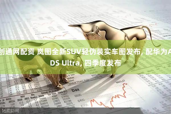 创通网配资 岚图全新SUV轻伪装实车图发布, 配华为ADS Ultra, 四季度发布
