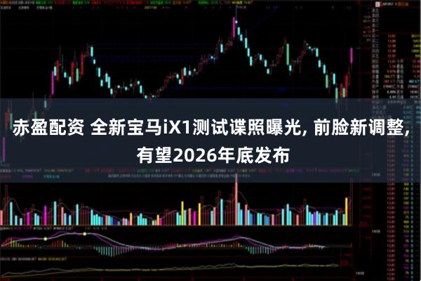 赤盈配资 全新宝马iX1测试谍照曝光, 前脸新调整, 有望2026年底发布