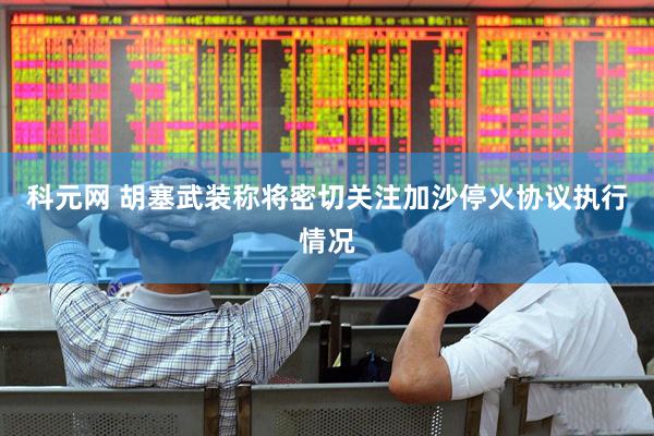 科元网 胡塞武装称将密切关注加沙停火协议执行情况
