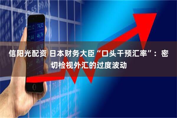 信阳光配资 日本财务大臣“口头干预汇率”：密切检视外汇的过度波动